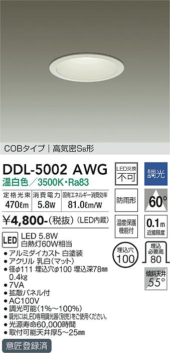 【5/10ポイント最大9倍(+SPU)】DDL-5002AWG 大光電機 軒下用LEDダウンライト φ100 調光 温白色