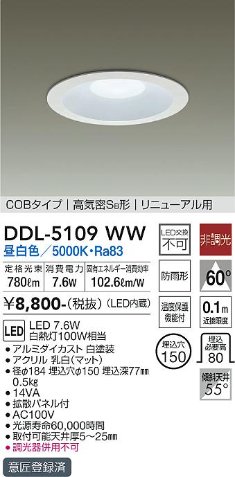 【5/10ポイント最大9倍(+SPU)】DDL-5109WW 大光電機 軒下用LEDダウンライト φ150 昼白色