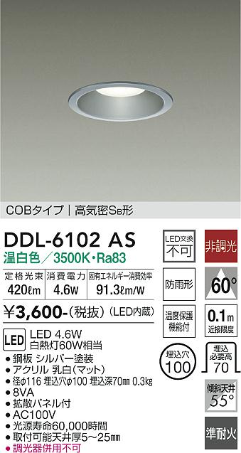 【6/1ポイント最大7倍(+SPU)】DDL-6102AS 大光電機 軒下用LEDダウンライト φ100 調光 温白色