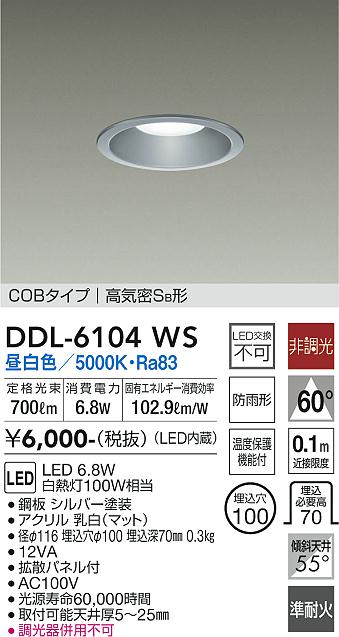 DDL-6104WS 大光電機 軒下用LEDダウンライト φ100 調光 昼白色