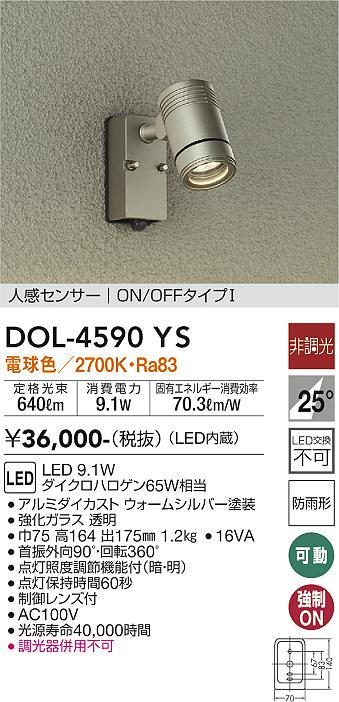 DOL-4590YS 大光電機 人感センサー付 屋外用LEDスポットライト 電球色