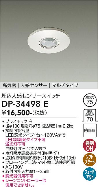 【5/15ポイント最大9倍(+SPU)】DP-34498E 大光電機 埋込人感センサースイッチ マルチタイプ 白