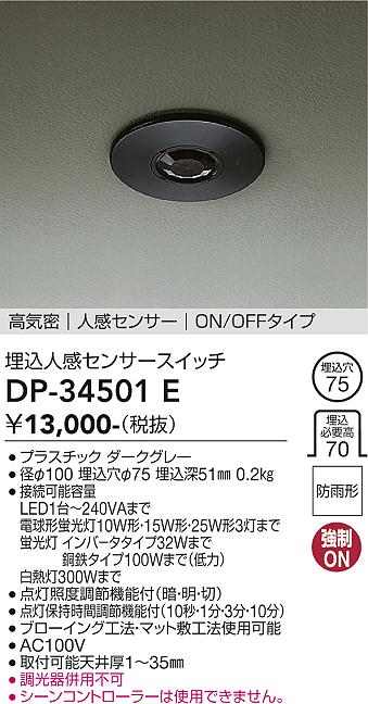 【5/15ポイント最大9倍(+SPU)】DP-34501E 大光電機 埋込人感センサースイッチ ON/OFFタイプ ダークグレー