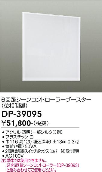 【5/15ポイント最大9倍(+SPU)】DP-39095 大光電機 6回路シーンコントローラーブースター 位相制御【適合機種注意】