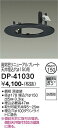 DP-41030 大光電機 高気密リニューアルプレート φ150→φ100用 黒【適合機種注意】(3)