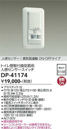 DP-41174 大光電機 トイレ壁取付換気扇用センサースイッチ 換気扇連動ON/OFFタイプ 白【適合機種注意】