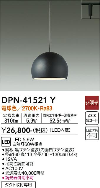 DPN-41521Y 大光電機 配線ダクト用LEDペンダントライト 電球色