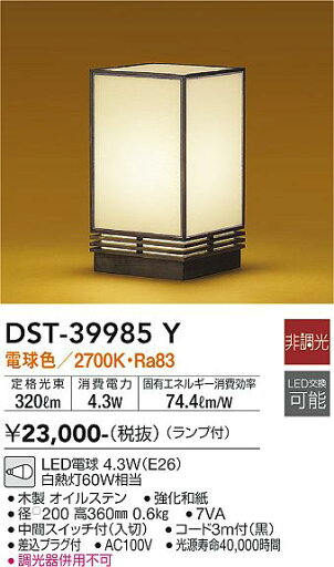 DST-39985Y 大光電機 和風LEDスタンド 電球色 DST-39985Y 大光電機 和風LEDスタンド 電球色