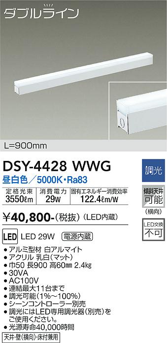 DSY-4428WWG 大光電機 LED間接照明 900mmタイプ 昼白色