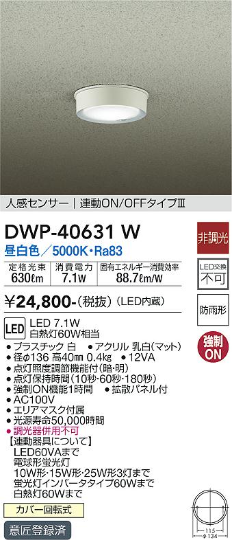 DWP-40631W 大光電機 人感センサー付 軒下用LEDシーリングライト 昼白色
