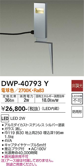 【5/10ポイント最大9倍(+SPU)】DWP-40793Y 大光電機 LEDガーデンライト スパイクタイプ 電球色