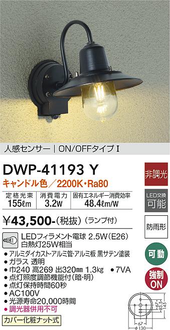 DWP-41193Y 大光電機 人感センサー付LEDポーチライト 電球色