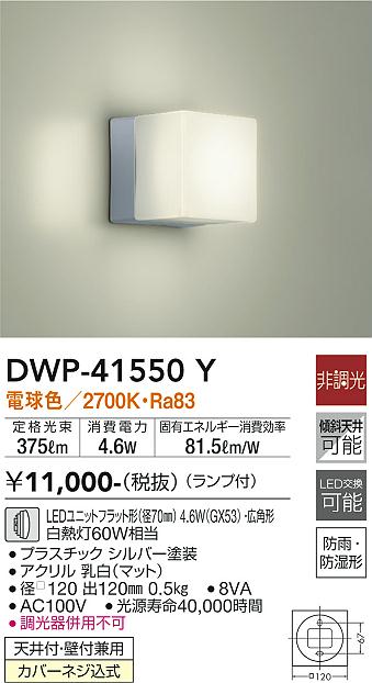 【5/10ポイント最大9倍(+SPU)】DWP-41550Y 大光電機 LED浴室灯 電球色 1