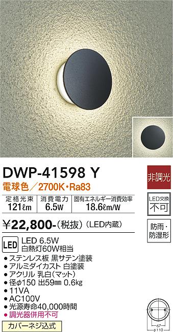 DWP-41598Y 大光電機 LEDポーチライト 電球色