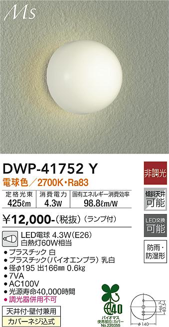 【5/10ポイント最大9倍(+SPU)】DWP-41752Y 大光電機 LEDポーチライト 電球色