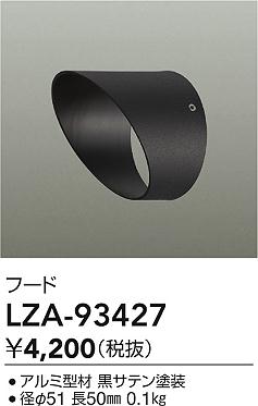 LZA-93427 大光電機 フード【適合機種注意】