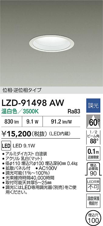 LZD-91498AW 大光電機 LEDダウンライト φ100 調光 温白色