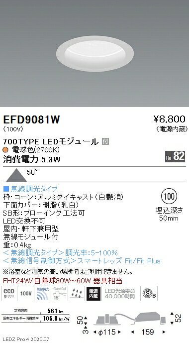 EFD9081W 遠藤照明 ベースダウンライト φ100 枠白 700タイプ 2700K 電球色 拡散