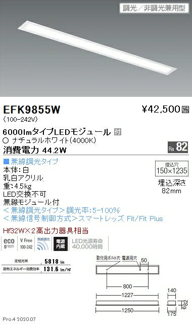 EFK9855W 遠藤照明 フラットベースライト 埋込乳白パネル 無線 4000K 白色