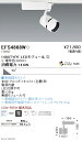 EFS4868W 遠藤照明 COBスポットライト 1400タイプ 3000K 電球色 超広角 Fit