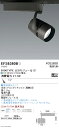 EFS6380B 遠藤照明 COBスポットライト 3000タイプ 調光調色 中角