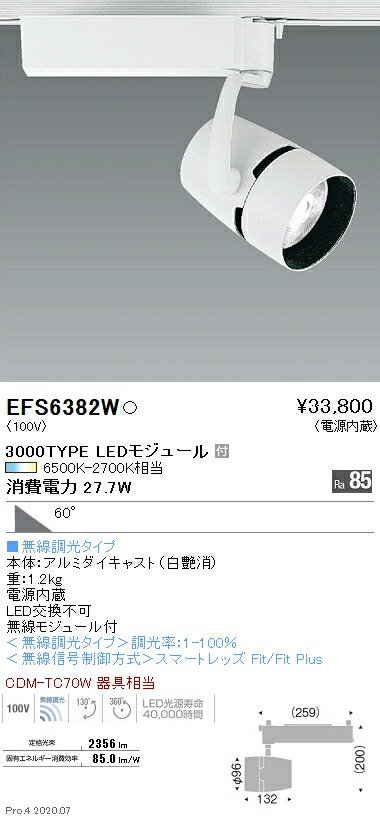 EFS6382W 遠藤照明 COBスポットライト 3000タイプ 調光調色 超広角