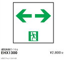 EHX1300 遠藤照明 通路誘導灯パネル「←→」【表示板のみ】