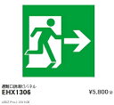 EHX1306 遠藤照明 避難口誘導灯パネル「左向き→」【表示板のみ】(3)