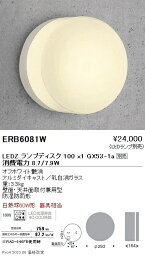 ERB6081W 遠藤照明 アウトドアブラケットライト 防雨形 Disk100【ランプ別売】