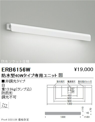 ERB6156W 遠藤照明 片反射ブラケットライト 40Wタイプ【ランプ別売】