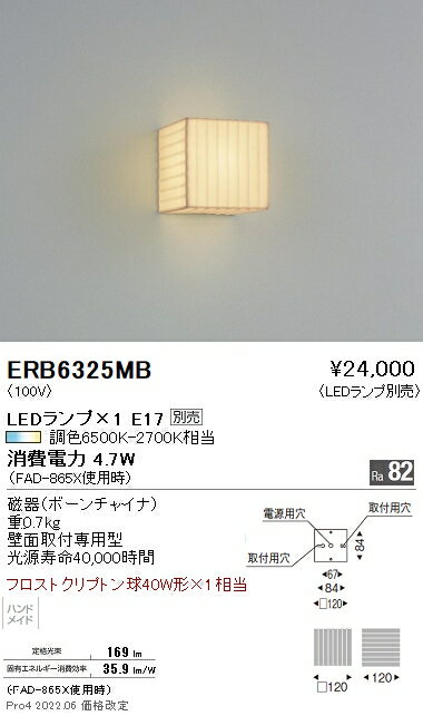 ERB6325MB 遠藤照明 和風ブラケットラ