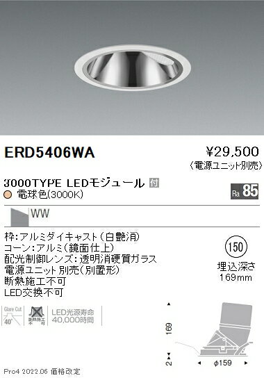 ERD5406WA 遠藤照明 グレアレスダウンライト φ150 3000タイプ 3000K 電球色【電源ユニット別売】