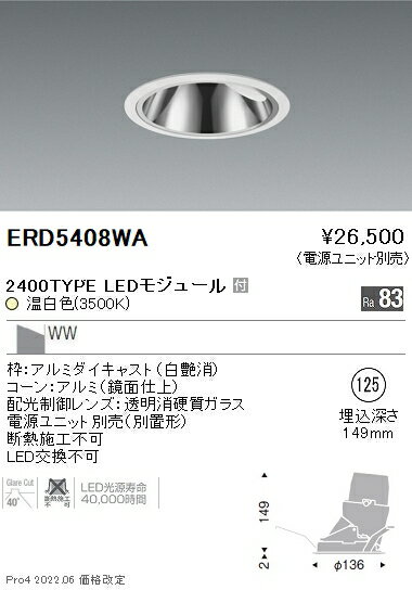 ERD5408WA 遠藤照明 グレアレスダウンライト φ125 2400タイプ 3500K 温白色【電源ユニット別売】
