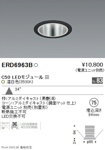 ERD6963B 遠藤照明 ベースダウンライト φ75 鏡面コーン C50 3500K 温白色 広角【電源ユニット別売】 ERD6963B 遠藤照明 ベースダウンライト φ75 鏡面コーン C50 3500K 温白色 広角【電源ユニット別売】