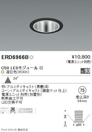 ERD6966B 遠藤照明 ベースダウンライト φ75 鏡面コーン C50 3500K 温白色 広角【電源ユニット別売】
