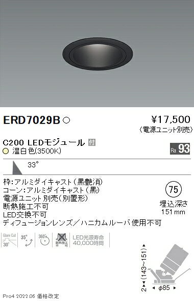 ERD7029B 遠藤照明 ユニバーサルダウンライト φ75 黒コーン C200 3500K 温白色 広角【電源ユニット別売】