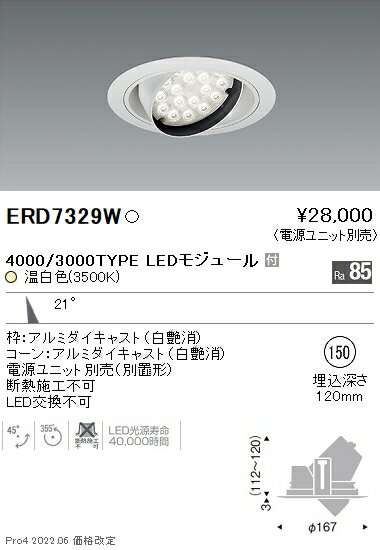 ERD7329W 遠藤照明 Rsユニバーサルダウンライト φ150 R3500K 温白色【電源ユニット別売】
