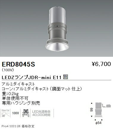 ERD8045S 遠藤照明 JDRミニ システムダウンライト 専用灯体ベースダウンライト