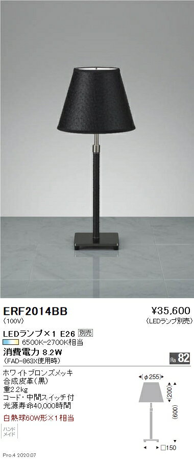 ERF2014BB 遠藤照明 スタンド【ランプ別売】