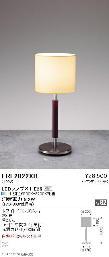 ERF2022XB 遠藤照明 スタンド【ランプ別売】