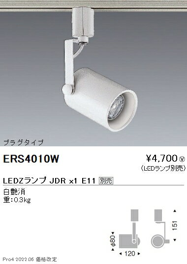 ERS4010W 遠藤照明 スポットライト プ
