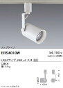 ERS4010W 遠藤照明 スポットライト プラグ 【ランプ別売】