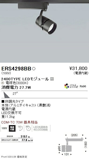 ERS4298BB 遠藤照明 COBスポット黒 2400タイプ アパレル3000K 31°(3)