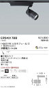 ERS4317BB 遠藤照明 COBスポット黒 1400タイプ アパレル3000K 11°