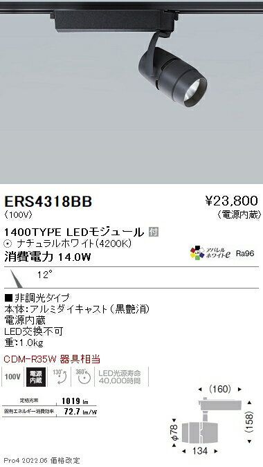 ERS4318BB 遠藤照明 COBスポット黒 1400