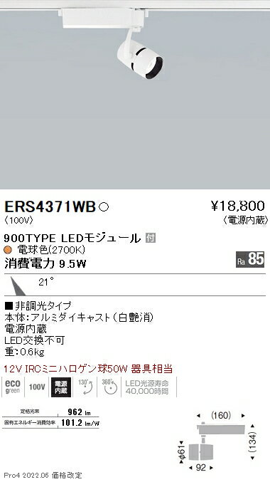 ERS4371WB 遠藤照明 COBスポットライト 900タイプ 2700K 16°