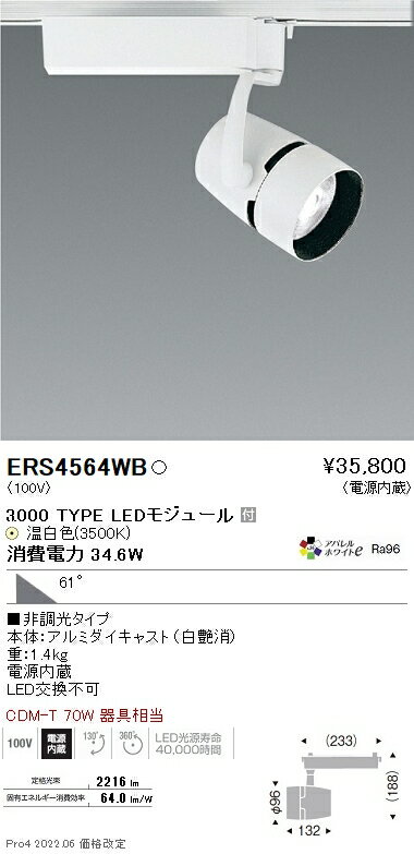 ERS4564WB 遠藤照明 COBスポットライト 3000タイプ アパレルW3500K 超広角
