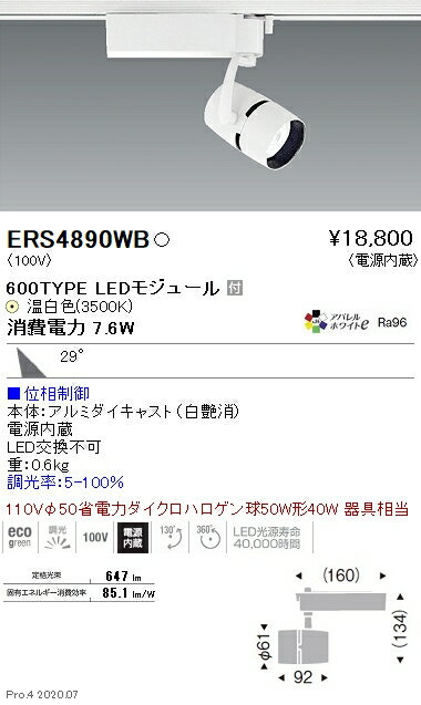 ERS4890WB 遠藤照明 COBスポットライト 600TYPE 3500K 位相制御