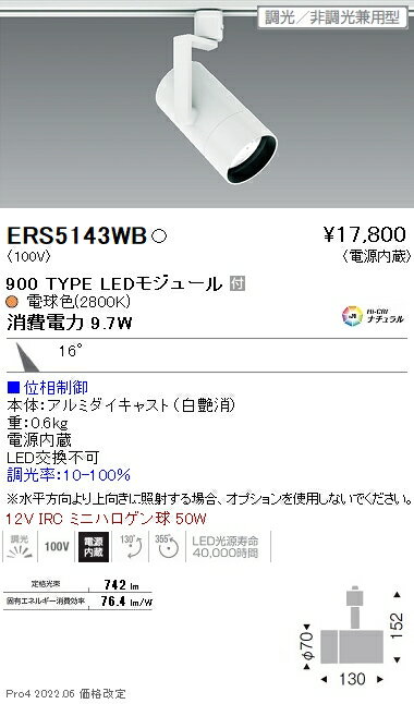 ERS5143WB 遠藤照明 COB スポットライト 900タイプ 2800K 中角 位相