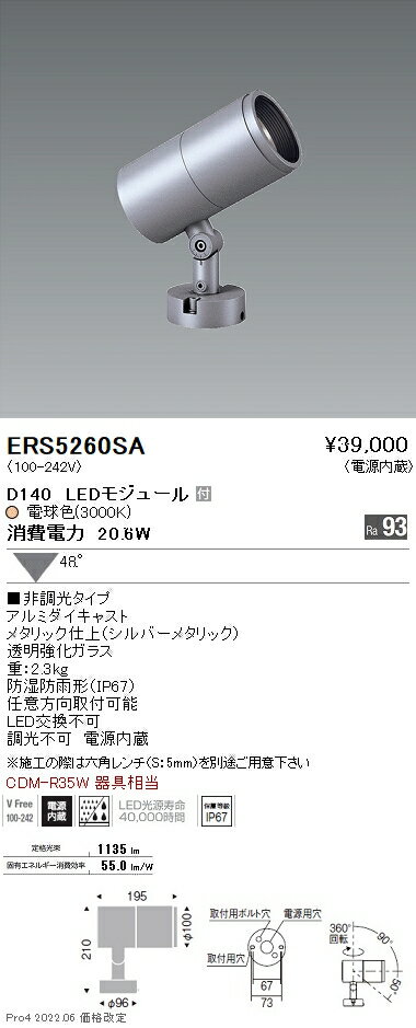 ERS5260SA 遠藤照明 COB屋外SP D140 広角 3000K Ra93